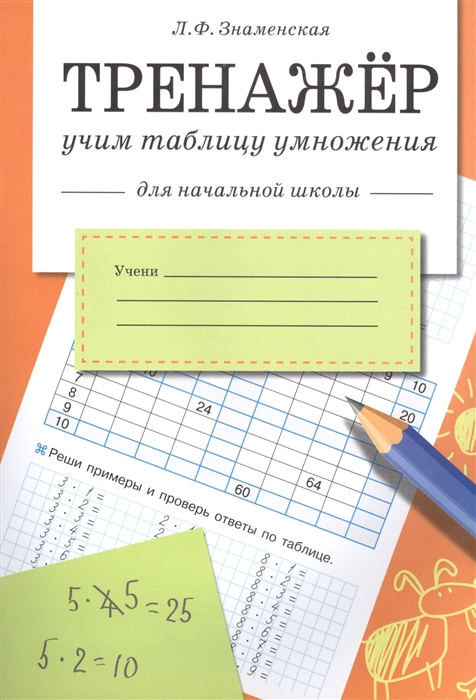 

Тренажер `Учим таблицу умножения`. Для начальной школы