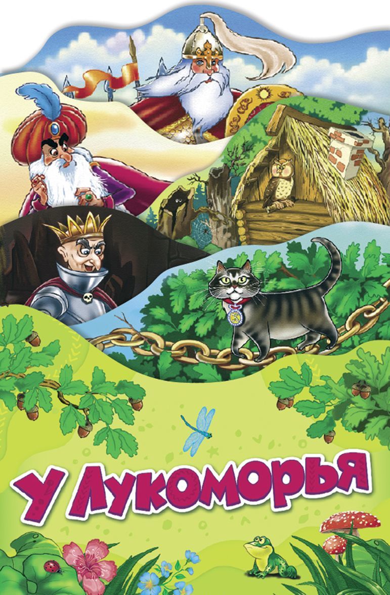 

У Лукоморья (1725288)