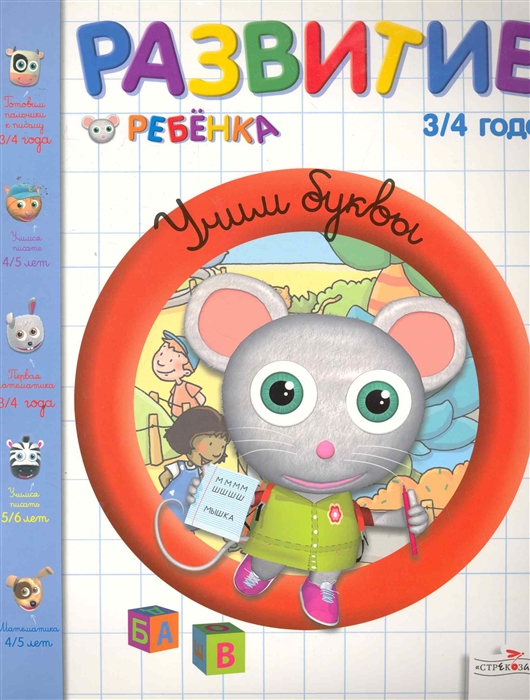 

Учим буквы. 3-4 года