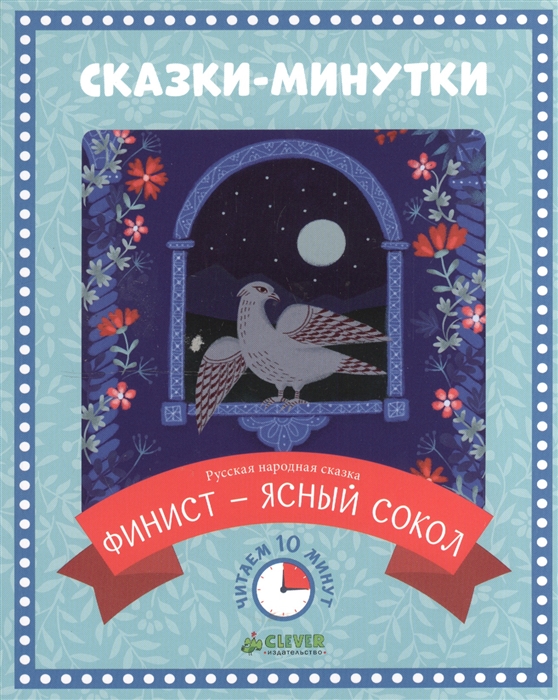 

Финист - ясный сокол. Сказка-пятнадцатиминутка