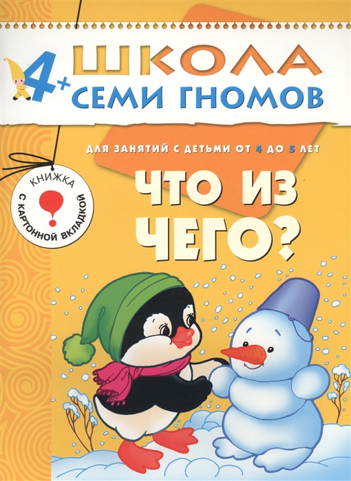 

Что из чего Для занятий с детьми от 4 до 5 лет