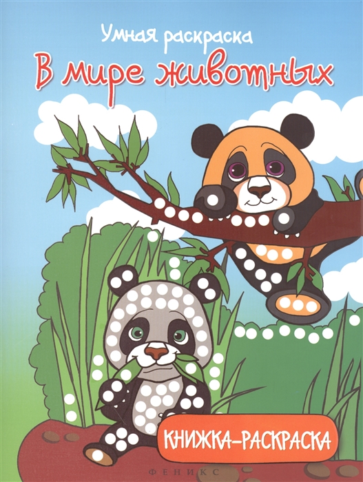 

Умная раскраска. В мире животных