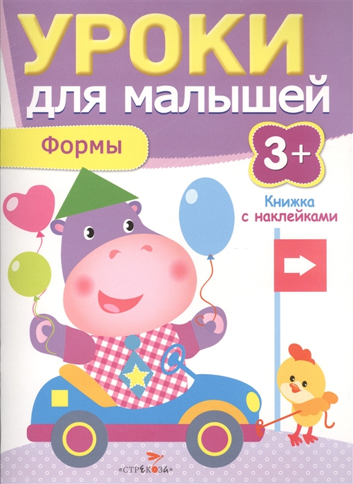 

Уроки для малышей. Формы. Книжка с наклейками