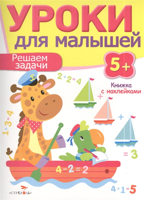 

Уроки для малышей. Решение задачи. Книжка с наклейками