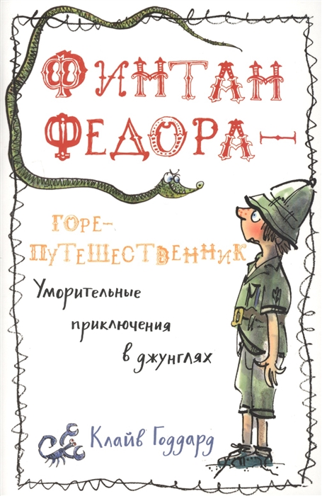 

Финтан Федора - горе-путешественник. Уморительные приключения в джунглях