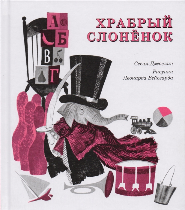 

Храбрый слонёнок