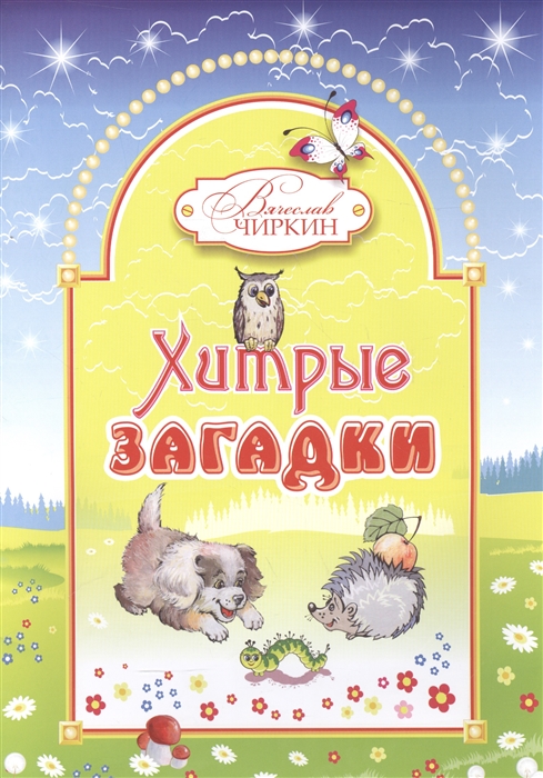 

Хитрые загадки. Книжка-альбом для раскрашивания и рисования детям младшего возраста