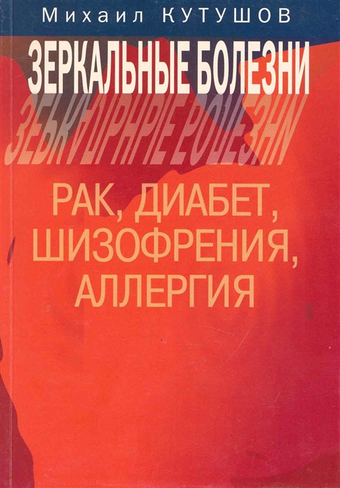 

Зеркальные болезни Рак диабет шизофрения аллергия