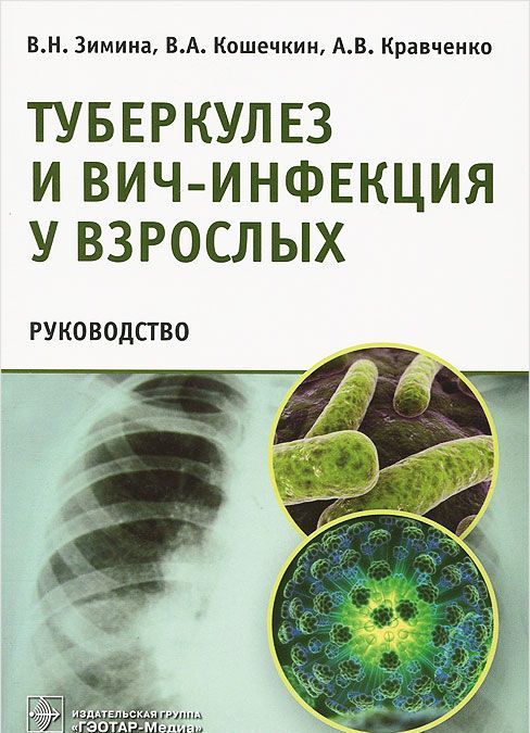 

Туберкулез и ВИЧ-инфекция у взрослых. Руководство (732989)