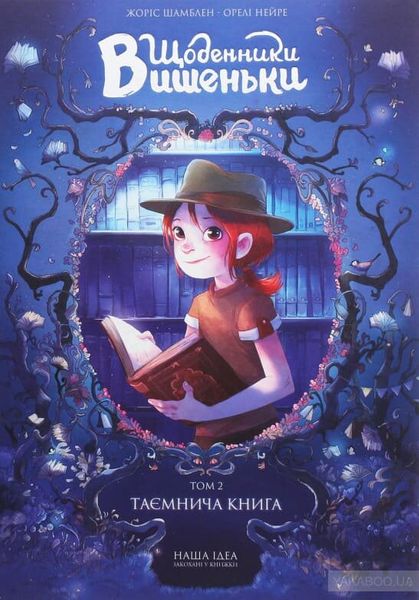 

Комикс Nasha Idea Щоденники Вишеньки. Том 2. Таємнича книга