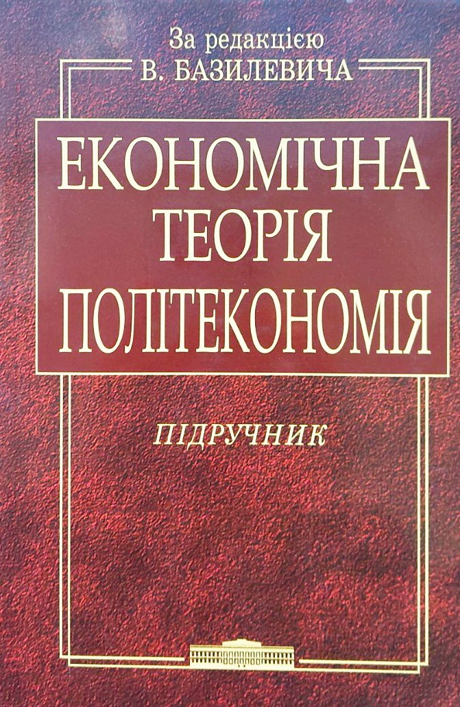

Економічна теорія. Політекономія - Виктор Базилевич
