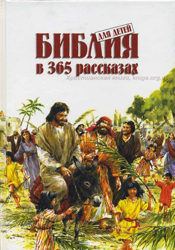 

Библия в 365 рассказах. М.Бетчелор, худ. Дж.Хейсом