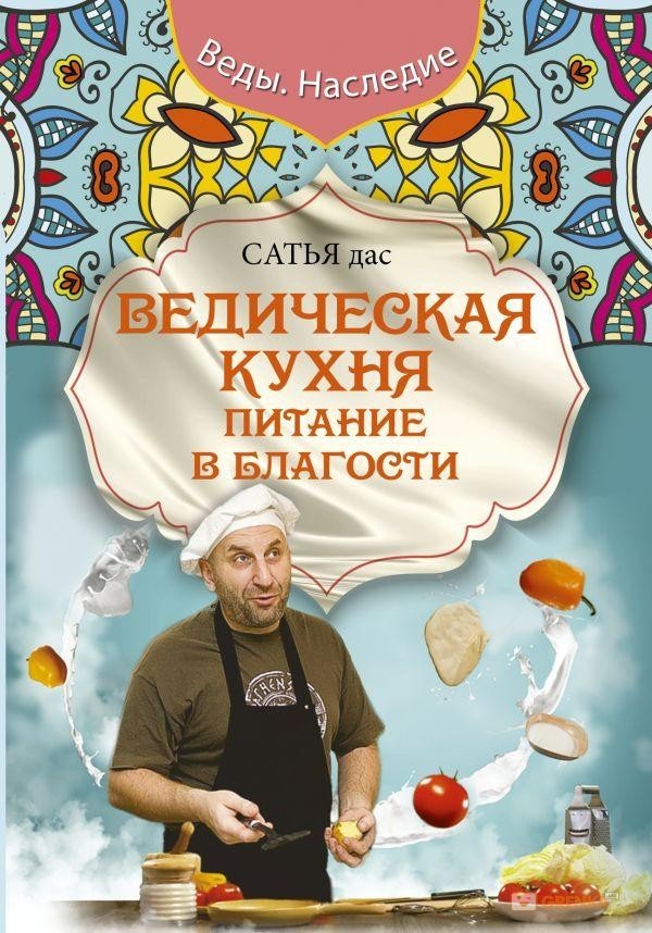 

Ведическая кухня. Питание в благости - Сатья Дас