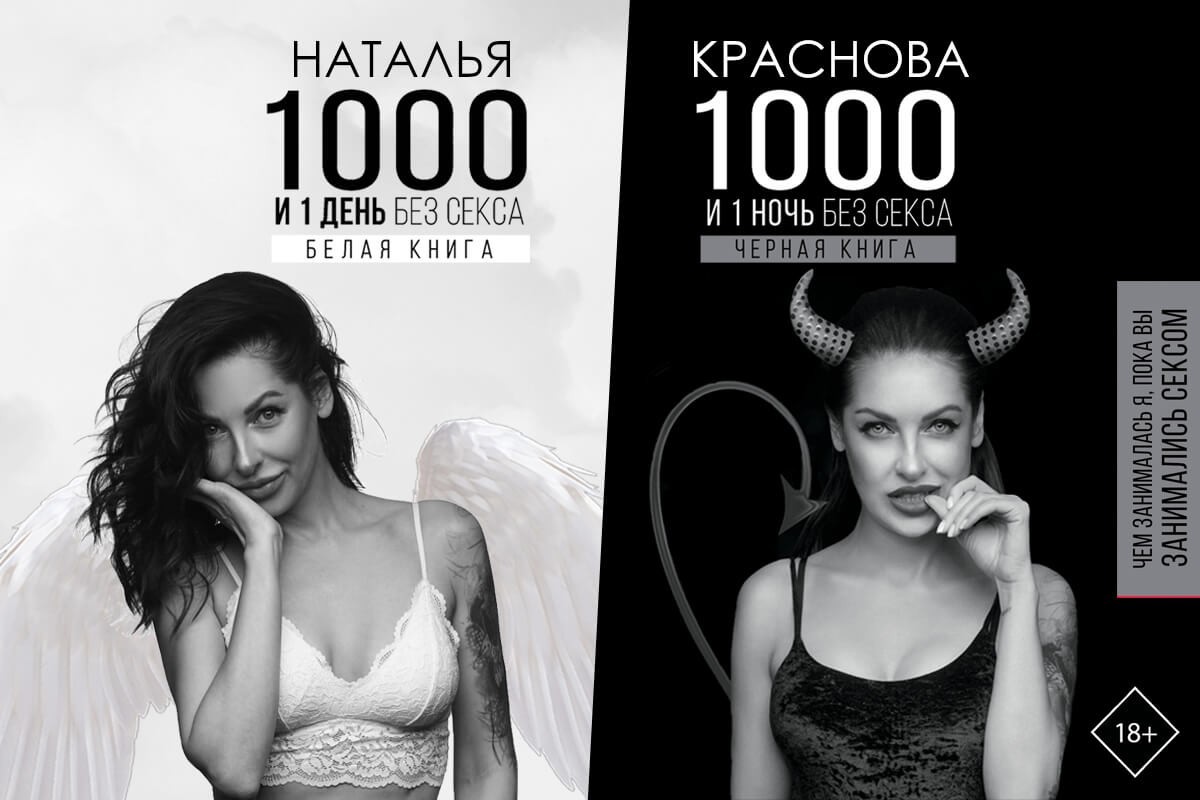 

Набор книг 1000 и 1 ночь без секса 1000 и 1 день без секса - Наталья Краснова