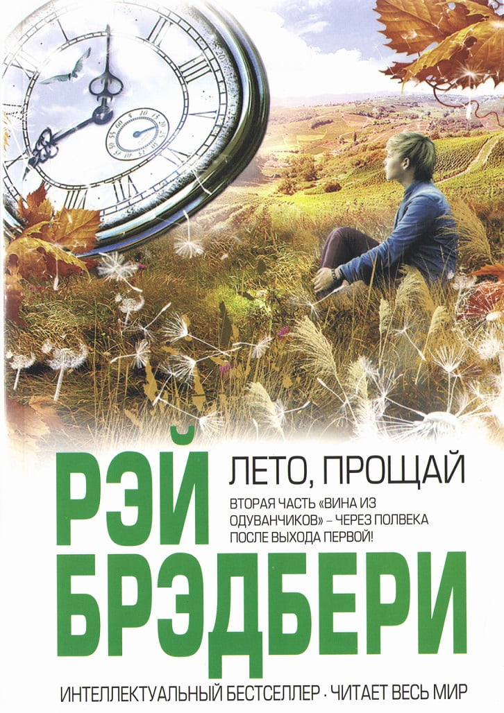 

Лето прощай - Брэдбери Рэй
