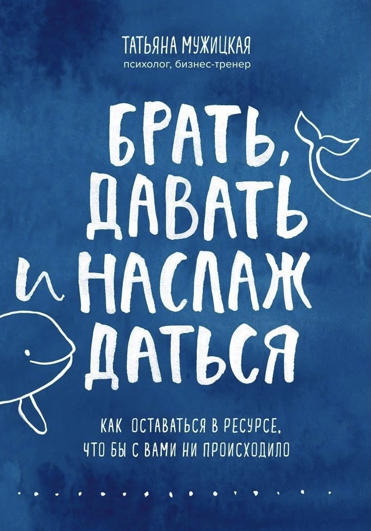 

Брать, давать и наслаждаться. Как оставаться в ресурсе, что бы с вами ни происходило - Татьяна Мужицкая
