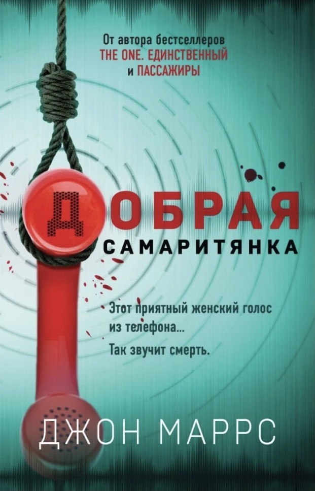 

Добрая самаритянка - Маррс Джон