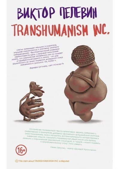 

Transhumanism inc трансгуманизм - Виктор Пелевин мягкий переплёт