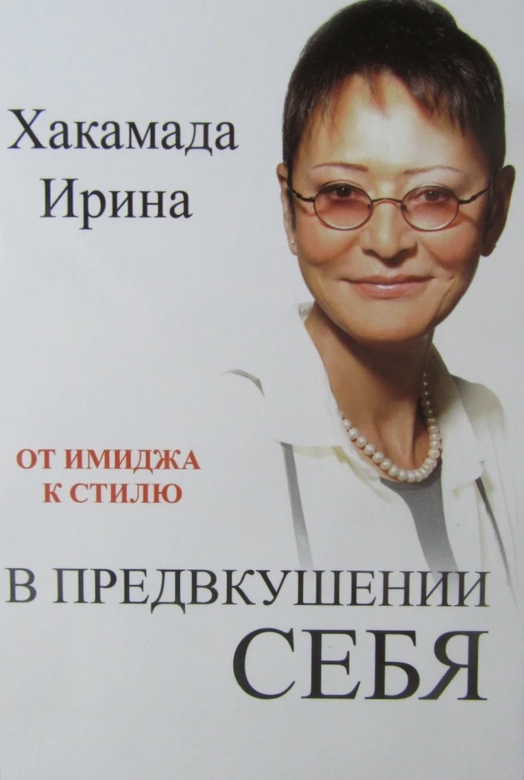 

В предвкушении себя От имиджа к стилю - Хакамада Ирина