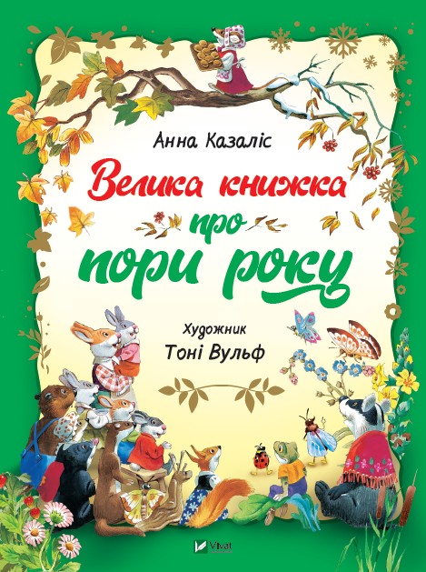 

Велика книжка про пори року - Анна Казаліс (9789669821935)