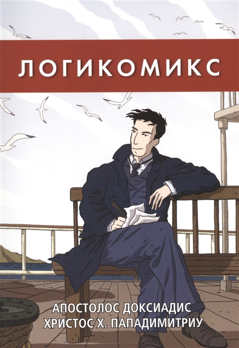 

Логикомикс