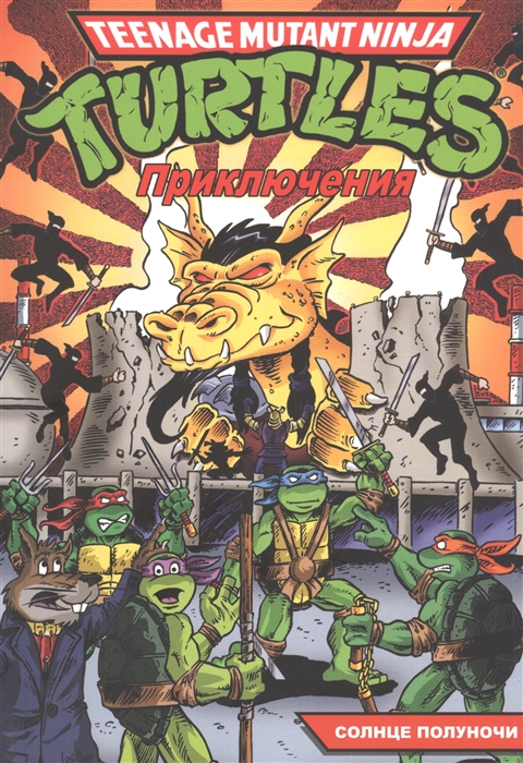 

Подростки Мутанты Ниндзя Черепашки: Приключения. Книга 8. Солнце полуночи