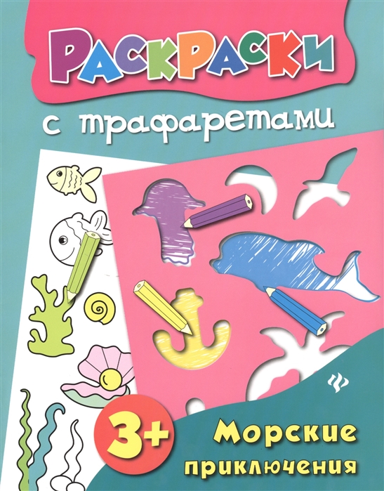 

Морские приключения. Раскраска с трафаретами