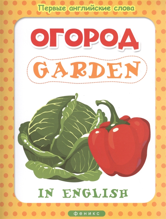 

Огород / Garden