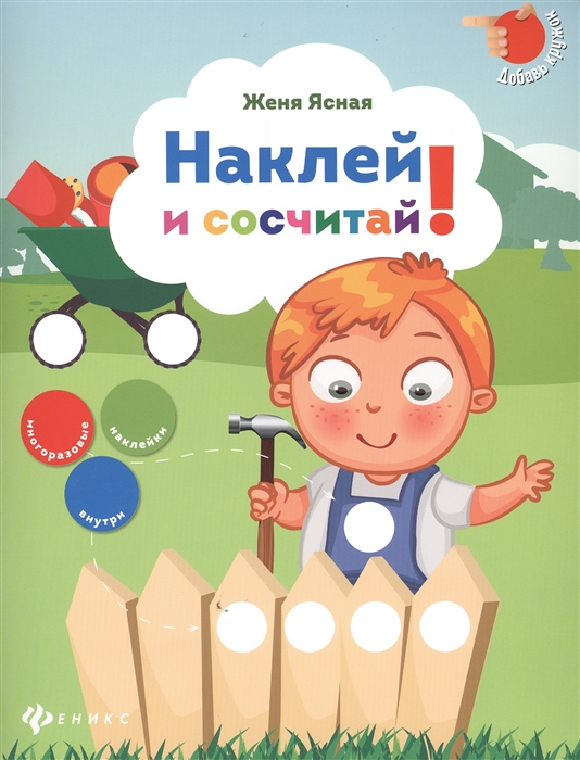 

Наклей и сосчитай!(+ наклейки)