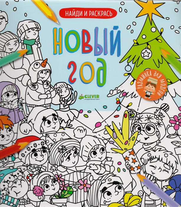 

Найди и раскрась. Новый год