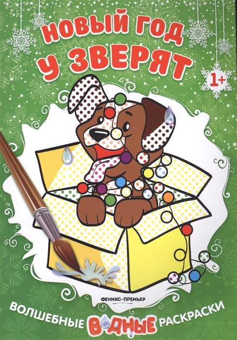 

Новый год у зверят 1+: книжка-раскраска