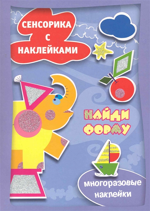 

Найди форму. Сенсорика с наклейками (268820)