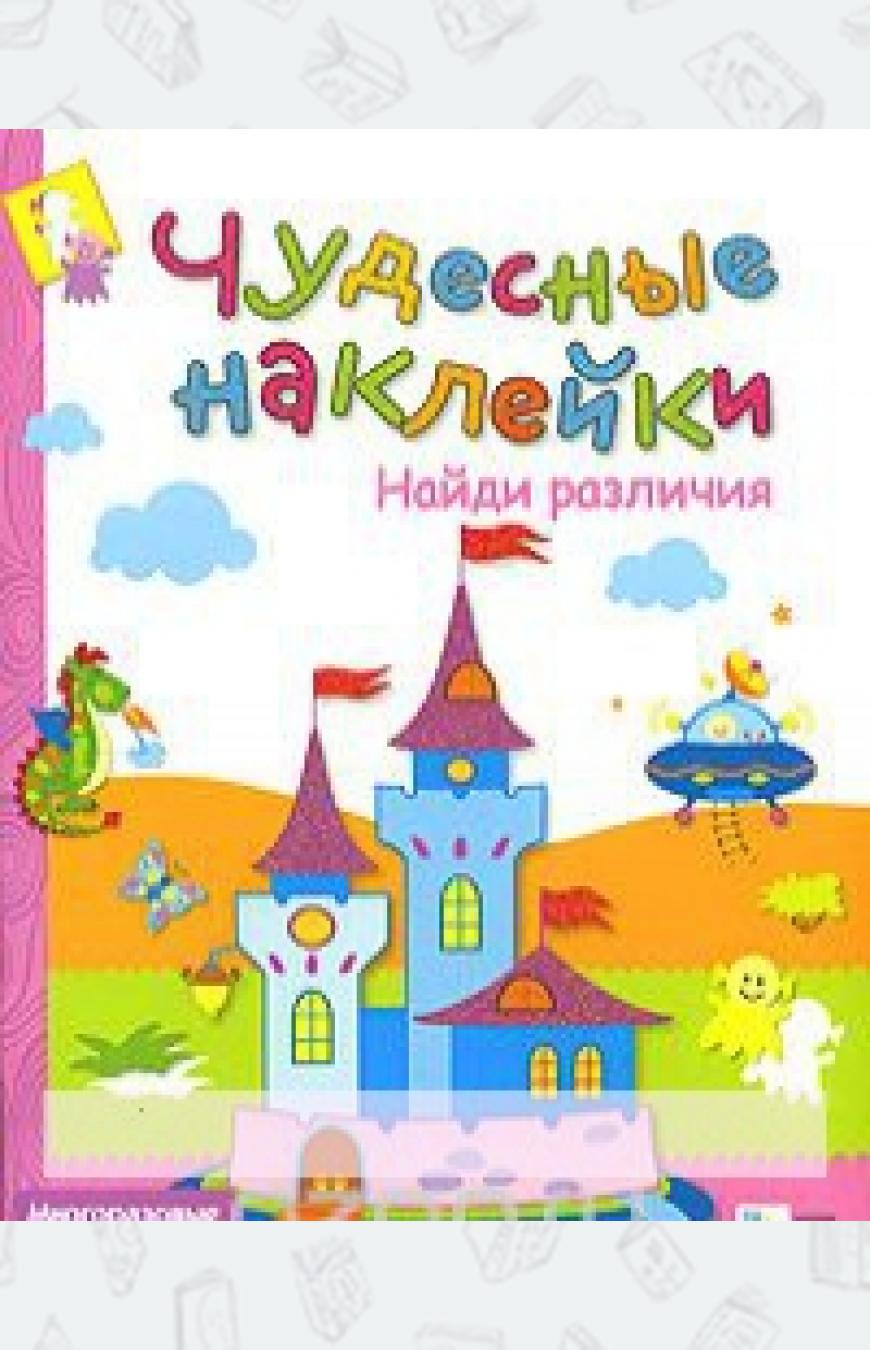 

Найди различия