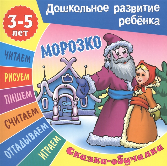 

Морозко. Сказка-обучалка. 3-5 лет
