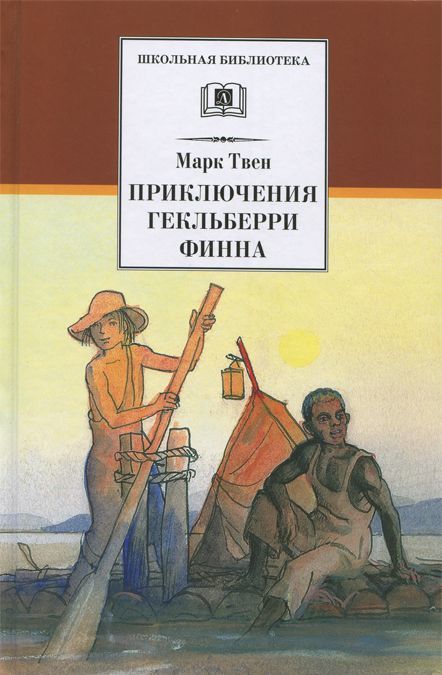 

Приключения Гекльберри Финна (1283802)