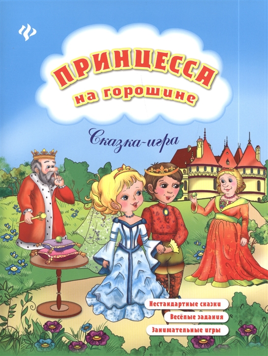 

Принцесса на горошине. Нестандартные сказки, веселые задания, занимательные игры