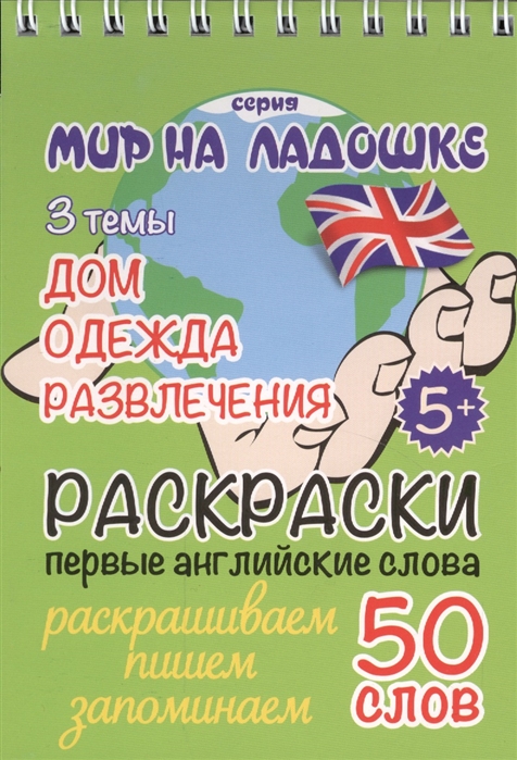 

Раскраски. Первые английские слова: Дом, Одежда, Развлечения