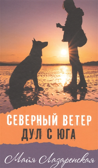 

Северный ветер дул с юга. Повесть