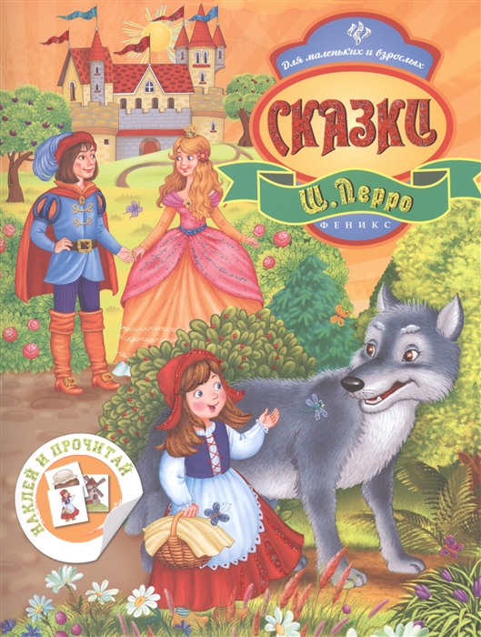 

Сказки Ш. Перро (+ наклейки)