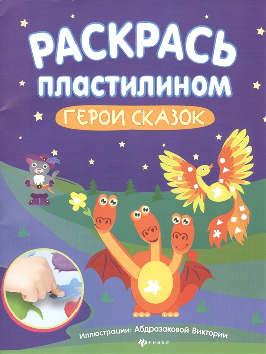 

Раскрась пластилином. Герои сказок. Книжка-мастерилка