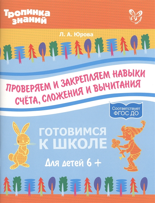 

Проверяем и закрепляем навыки счета, сложения и вычитания