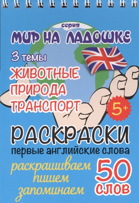 

Раскраски. Первые английские слов: Животные, Природа, Транспорт