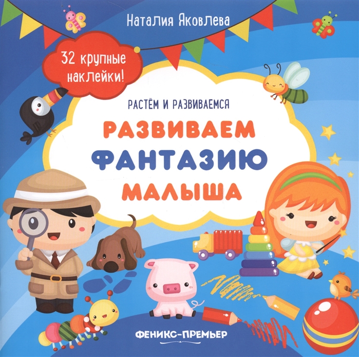 

Развиваем фантазию малыша