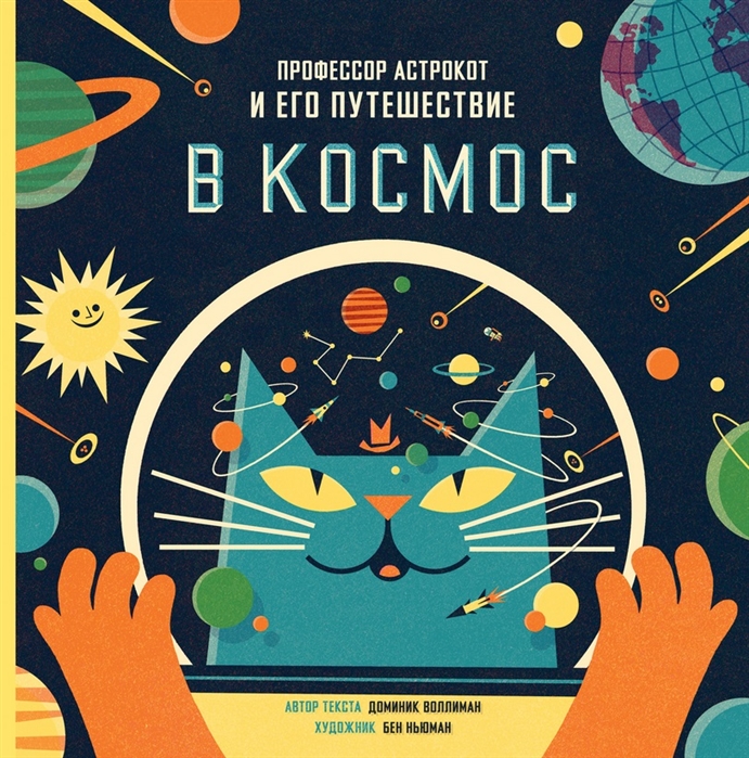 

Профессор Астрокот и его путешествие в космос (1689775)