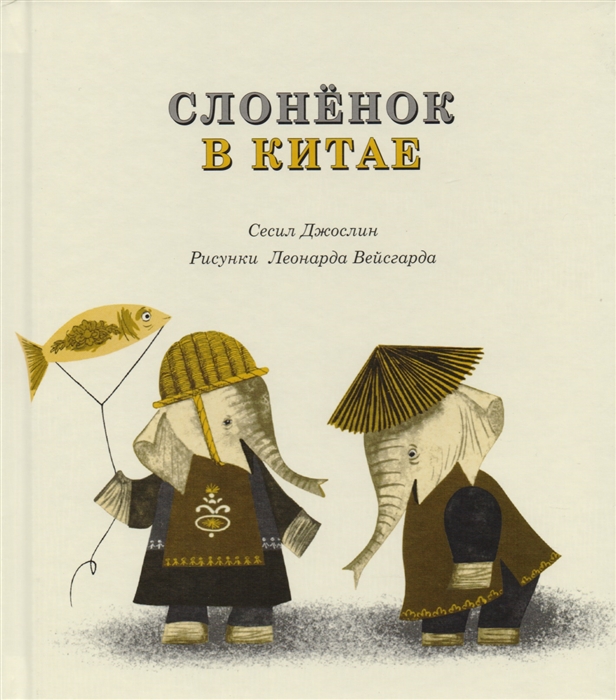 

Слонёнок в Китае