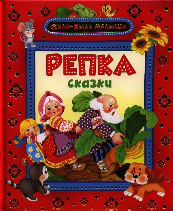 

Репка. Сказки (513815)