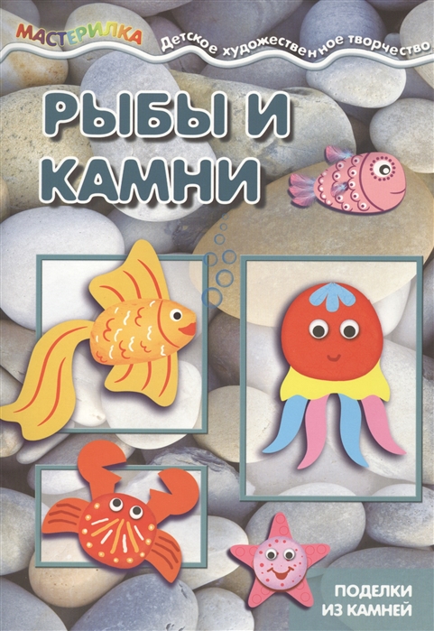 

Рыбы и камни. Поделки из камней