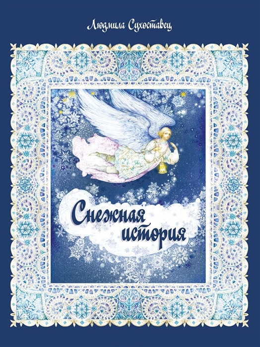 

Снежная история (1766199)