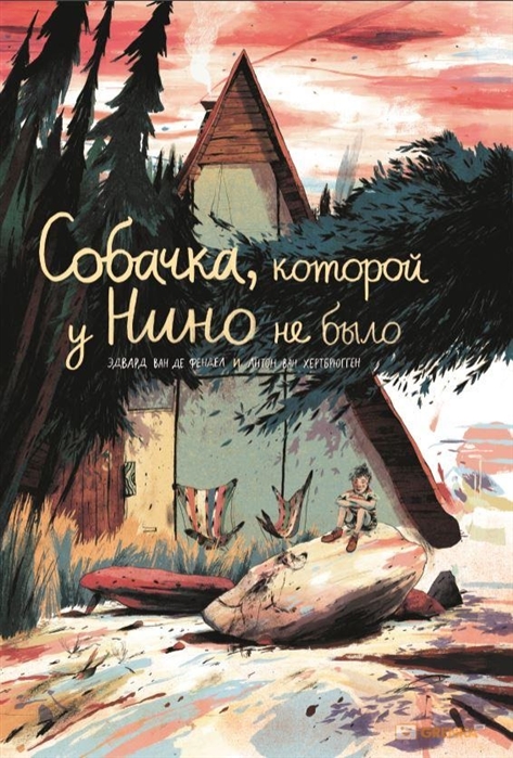 

Собачка, которой у Нино не было