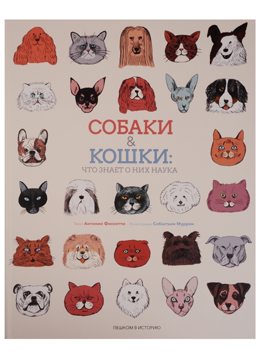 

Собаки & Кошки: что знает о них наука